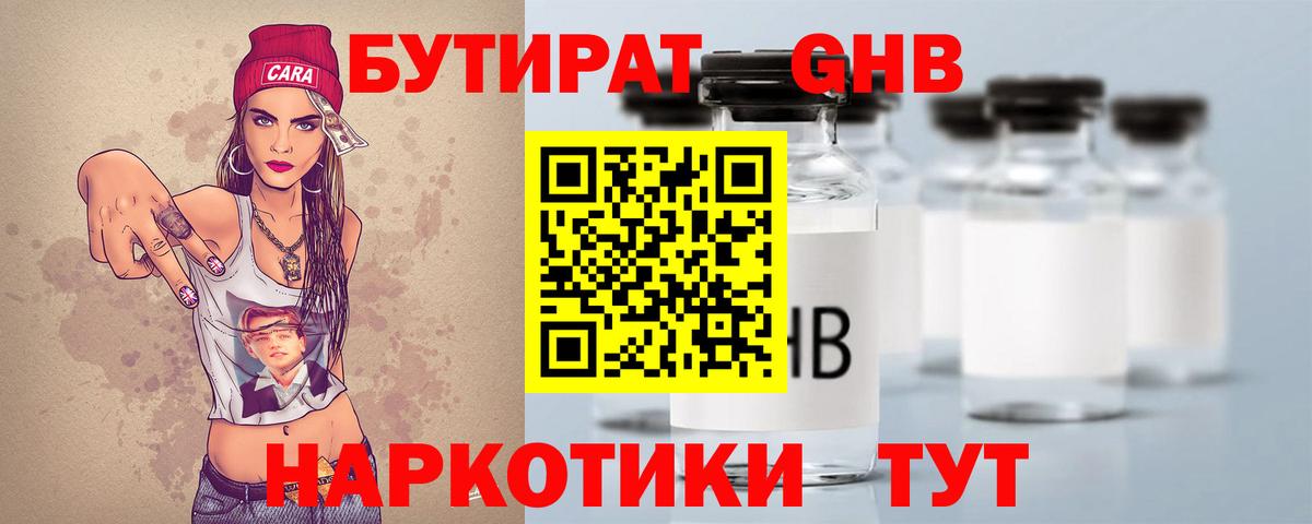 БУТИРАТ 99% Советская Гавань