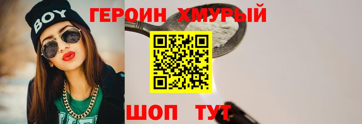 Героин хмурый Советская Гавань