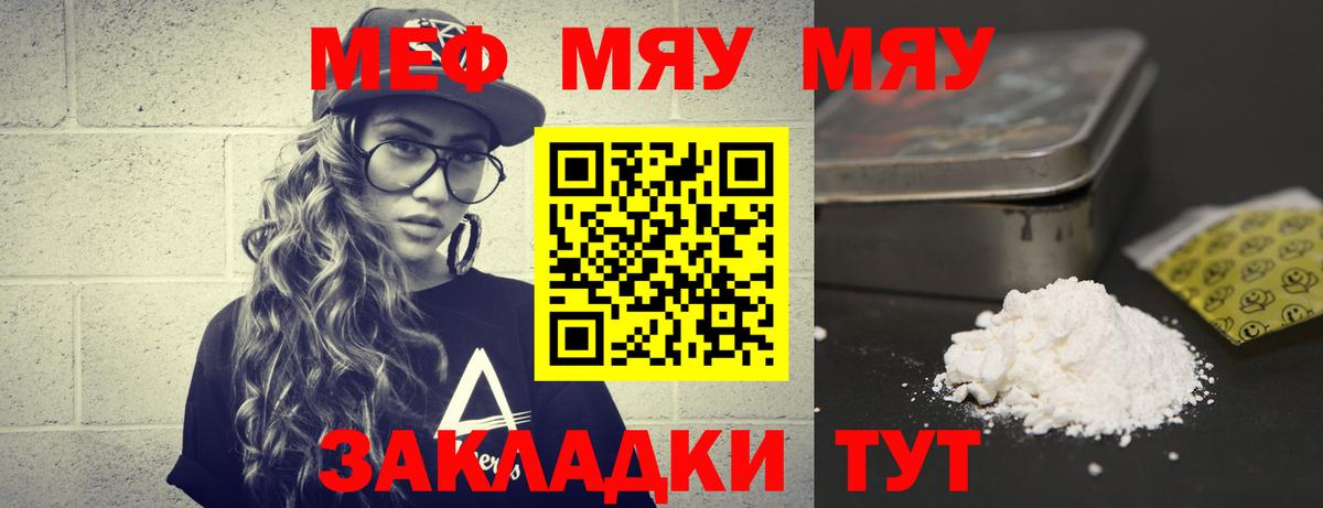 Меф мяу мяу мука Советская Гавань